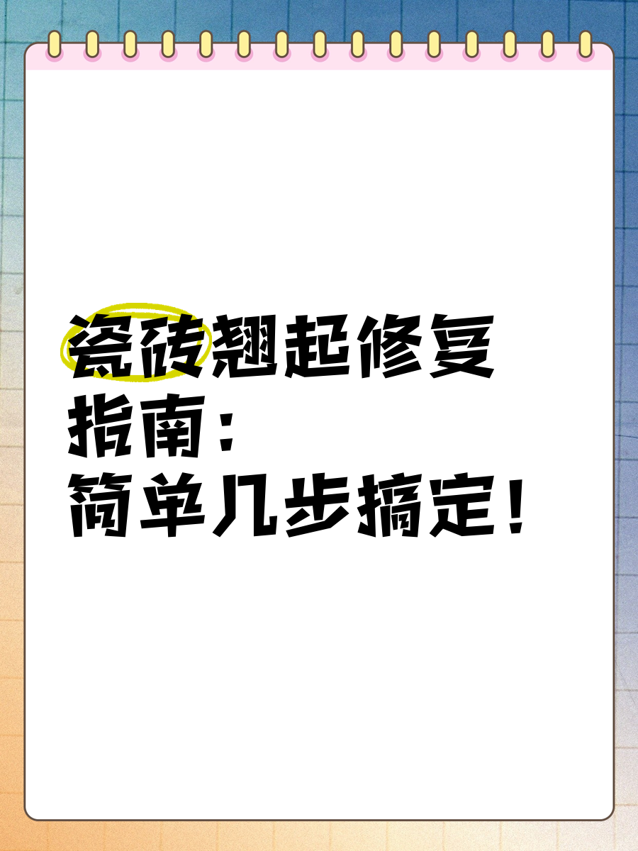 墙砖翘了怎么办视频讲解(墙瓷砖翘起来怎么处理比较好) 墙砖翘了怎么办视频讲解(墙瓷砖翘起来怎么处理比较好)